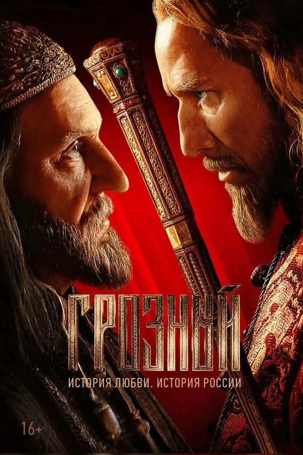 Грозный сериал 2020 смотреть онлайн бесплатно в хорошем качестве HD